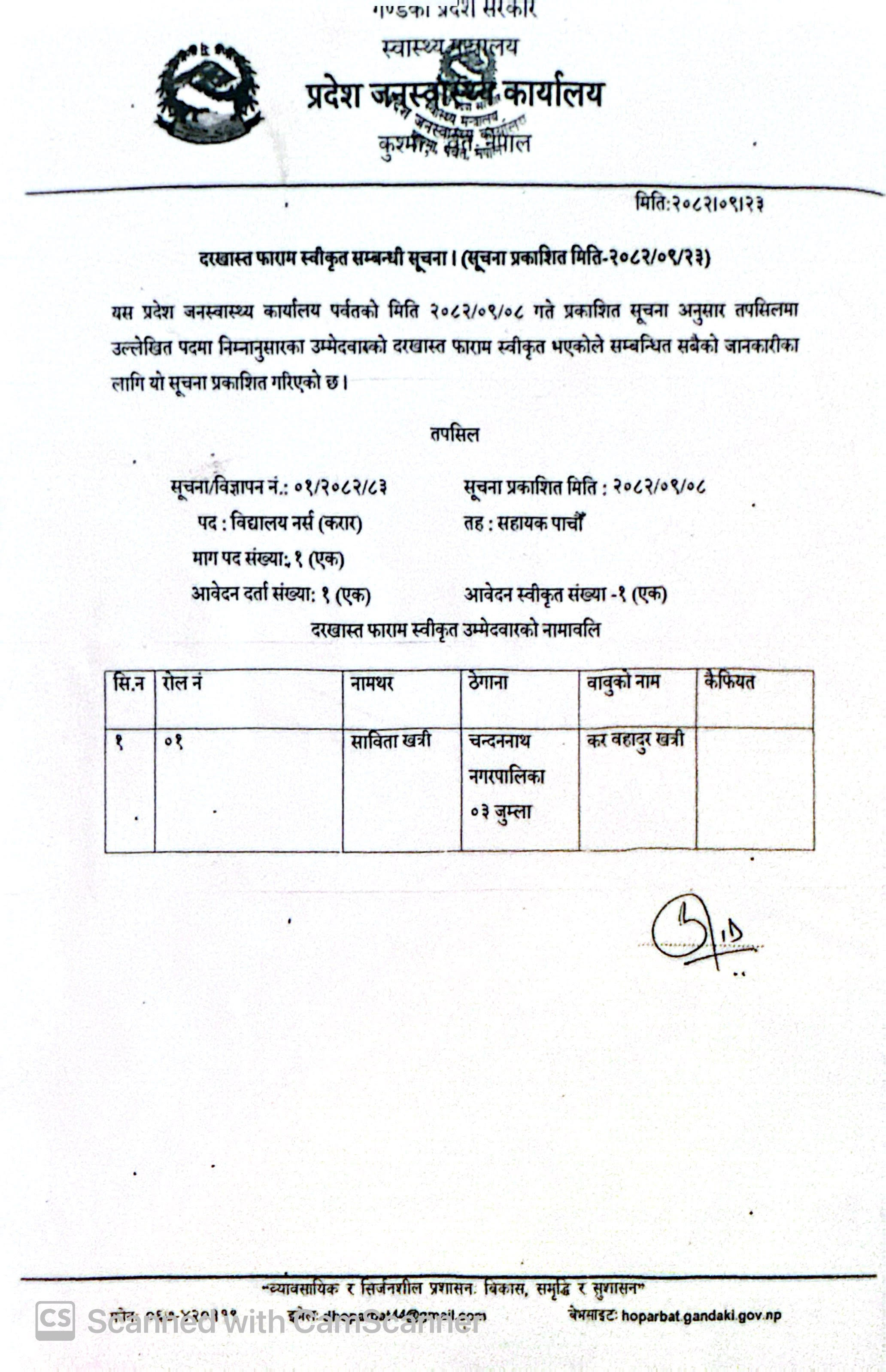 दरखास्त फाराम स्वीकृत सम्बन्धी सूचना